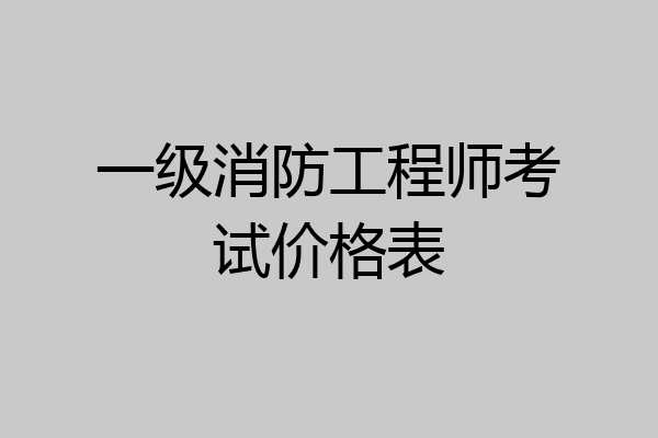 一级消防工程师考试价格表