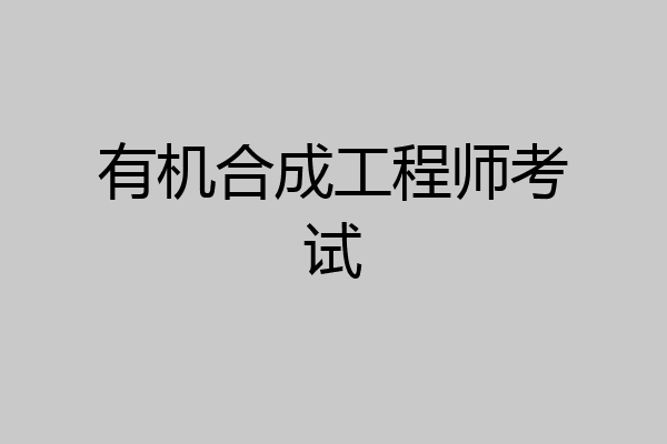 有机合成工程师考试