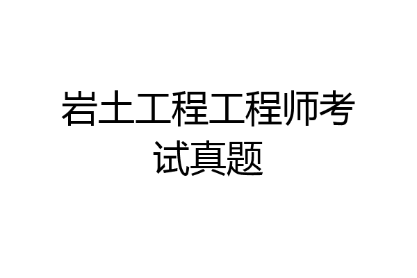 岩土工程工程师考试真题