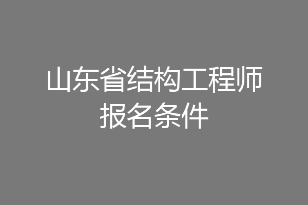 山东省结构工程师报名条件