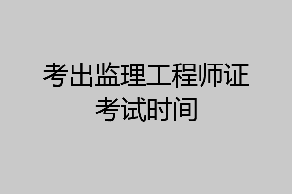 考出监理工程师证考试时间