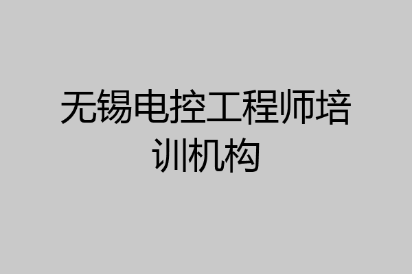 无锡电控工程师培训机构