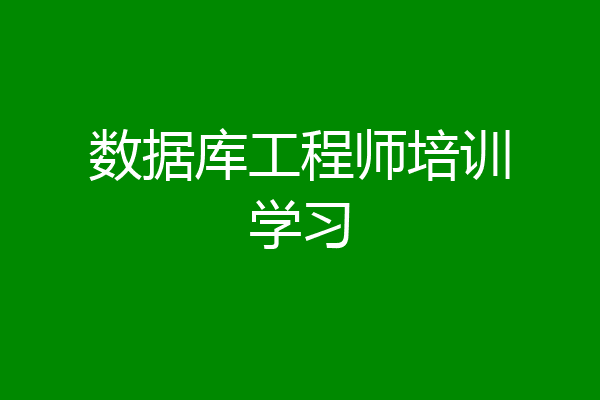 数据库工程师培训学习
