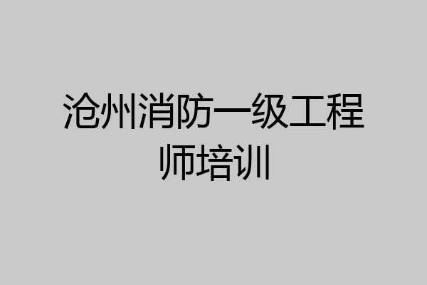 沧州消防一级工程师培训