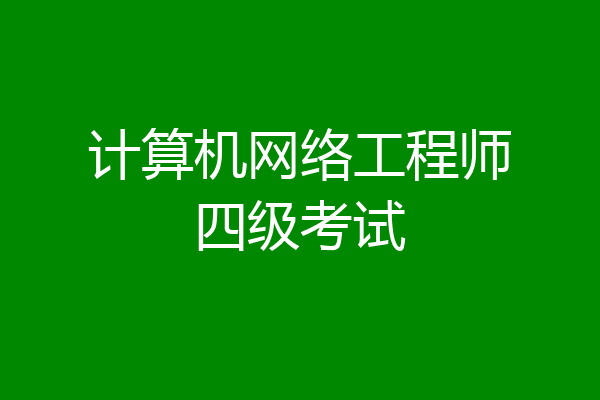 计算机网络工程师四级考试