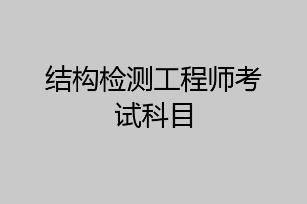 结构检测工程师考试科目
