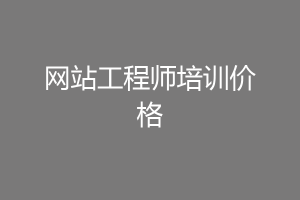 网站工程师培训价格