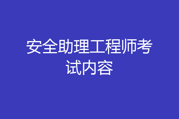 安全助理工程师考试内容