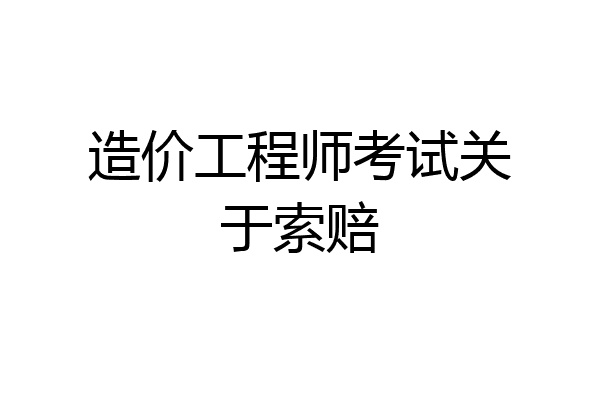 造价工程师考试关于索赔