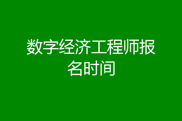 数字经济工程师报名时间