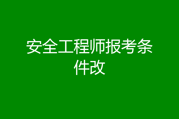 安全工程师报考条件改