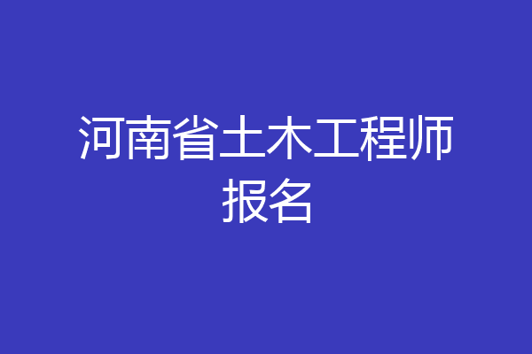 河南省土木工程师报名