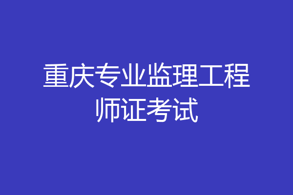 重庆专业监理工程师证考试