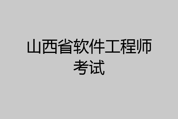 山西省软件工程师考试