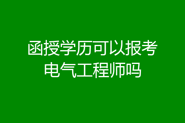 函授学历可以报考电气工程师吗