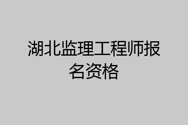 湖北监理工程师报名资格