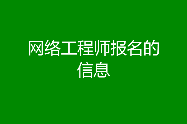 网络工程师报名的信息