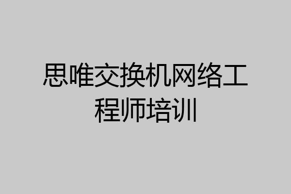 思唯交换机网络工程师培训