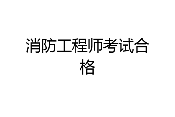 消防工程师考试合格