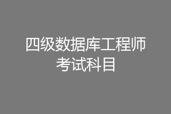 四级数据库工程师考试科目
