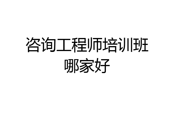 咨询工程师培训班哪家好