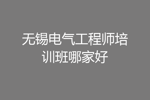 无锡电气工程师培训班哪家好