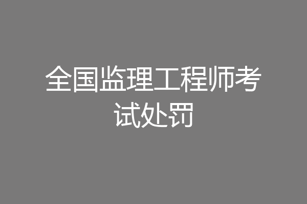 全国监理工程师考试处罚
