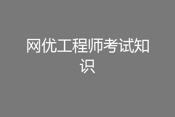 网优工程师考试知识