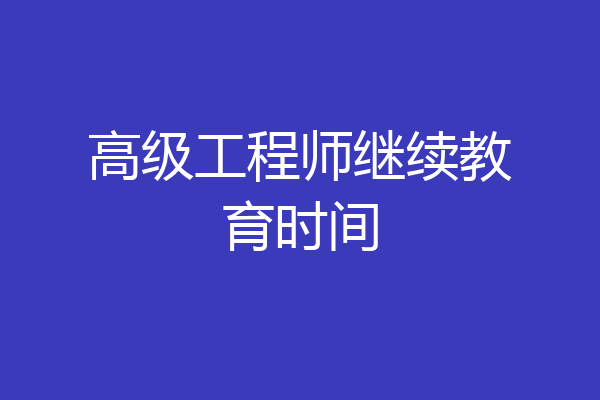 高级工程师继续教育时间