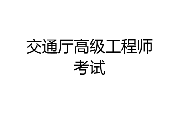 交通厅高级工程师考试