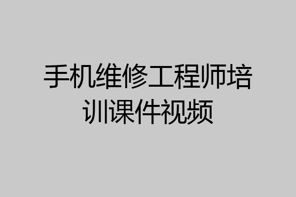 手机维修工程师培训课件视频