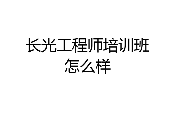 长光工程师培训班怎么样