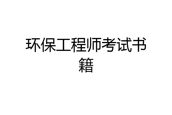 环保工程师考试书籍