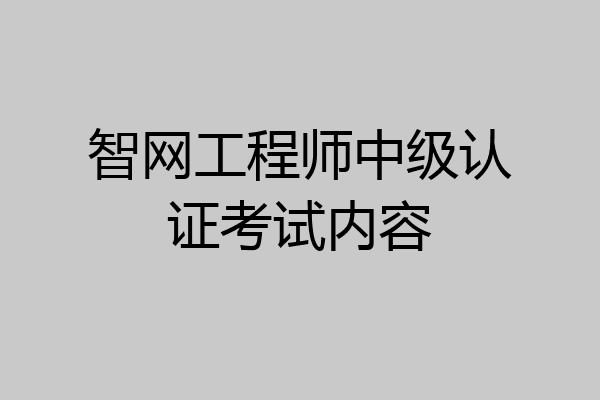 智网工程师中级认证考试内容