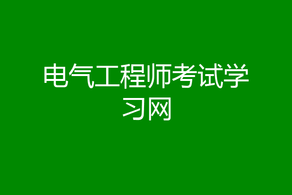 电气工程师考试学习网