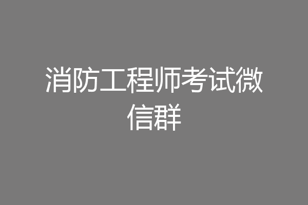 消防工程师考试微信群
