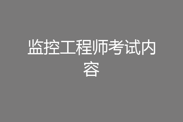 监控工程师考试内容