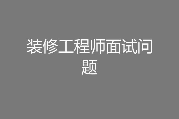 装修工程师面试问题