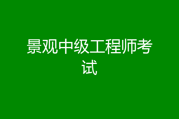 景观中级工程师考试