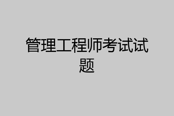 管理工程师考试试题