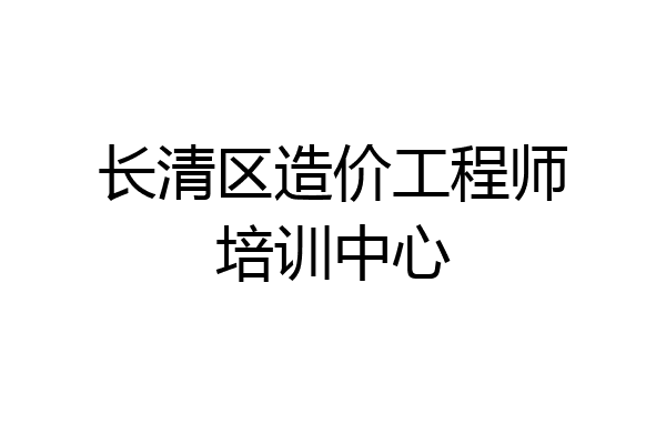 长清区造价工程师培训中心