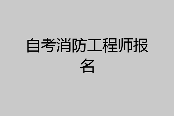 自考消防工程师报名