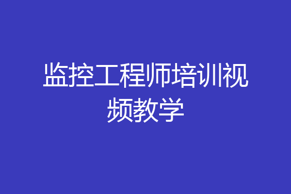 监控工程师培训视频教学