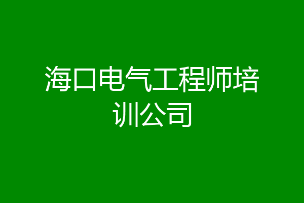 海口电气工程师培训公司