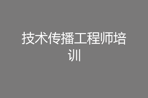 技术传播工程师培训