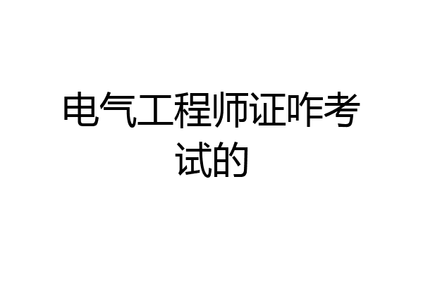 电气工程师证咋考试的