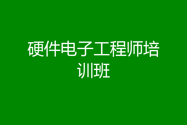 硬件电子工程师培训班