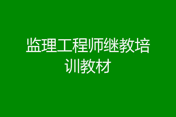 监理工程师继教培训教材