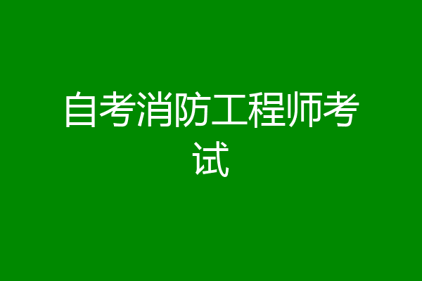 自考消防工程师考试