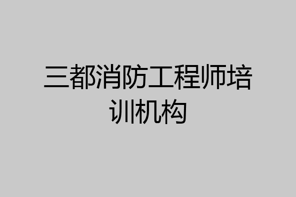 三都消防工程师培训机构